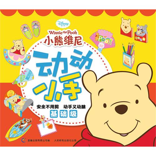 绘本推荐：《小熊维尼动动小手.基础级》