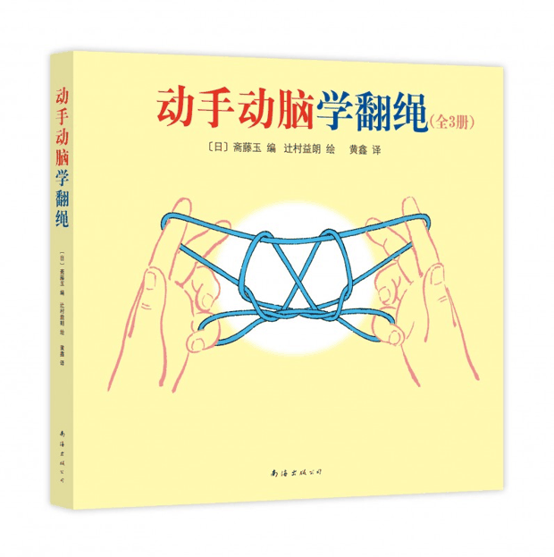 绘本推荐：《动手动脑学翻绳》