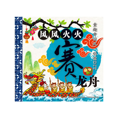 绘本推荐：《风风火火赛龙舟》