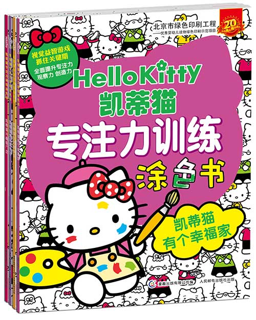 绘本推荐：《凯蒂猫专注力训练涂色书》