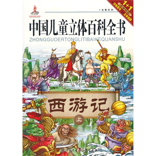 绘本推荐：《中国儿童立体百科全书:西游记》