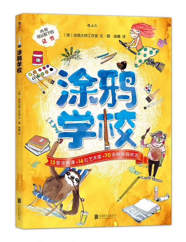 绘本推荐：《涂鸦学校》