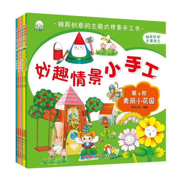 绘本推荐：《妙趣情景小手工》