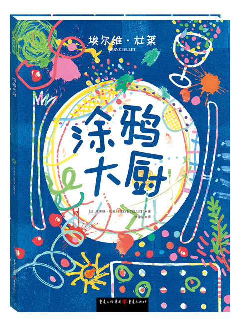 绘本推荐：《涂鸦大厨》