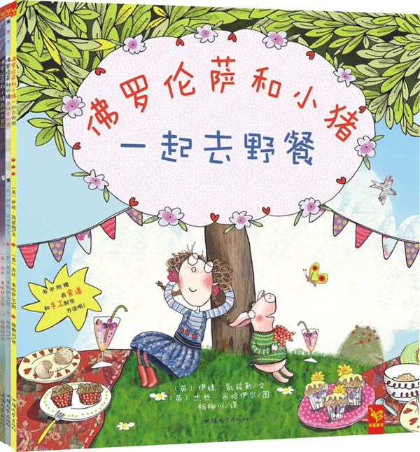 绘本推荐：《佛罗伦萨和小猪系列》