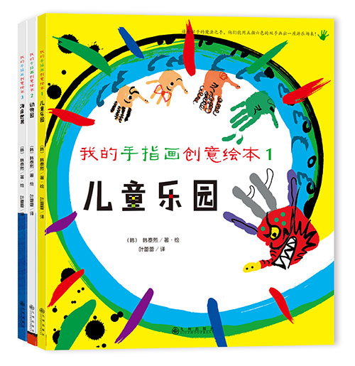绘本推荐：《我的手指画创意绘本》