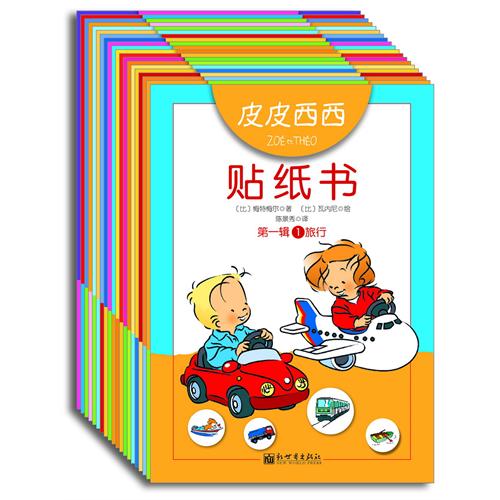 绘本推荐：《皮皮西西贴纸书》