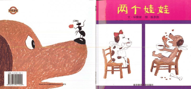 绘本推荐：《两个娃娃》
