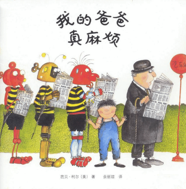 绘本推荐：《我的爸爸真麻烦》