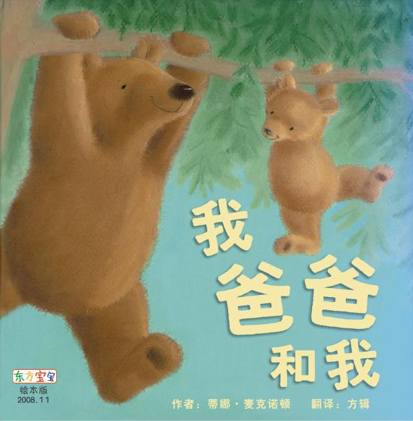 绘本推荐：《我爸爸和我》