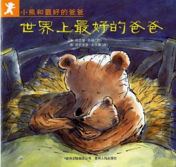 绘本推荐：《世界上最好的爸爸》