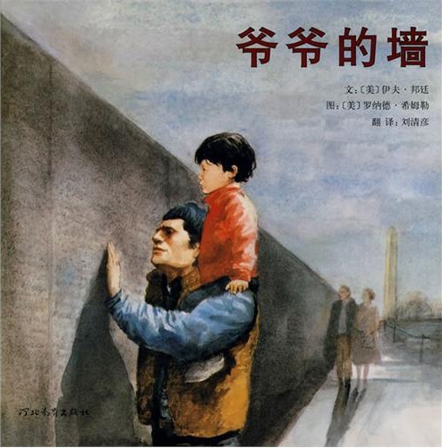 绘本推荐：《爷爷的墙》