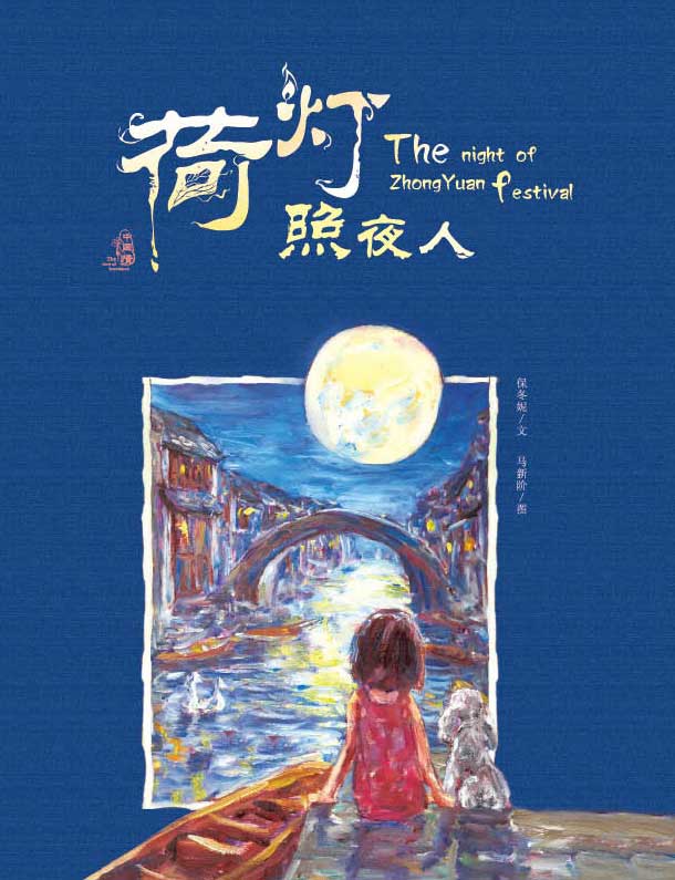 绘本推荐：《荷灯照夜人》