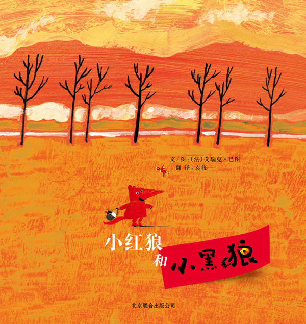 每日绘本推荐：《小红狼和小黑狼》