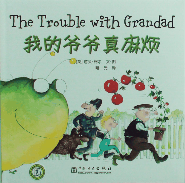 绘本推荐：《我的爷爷真麻烦》