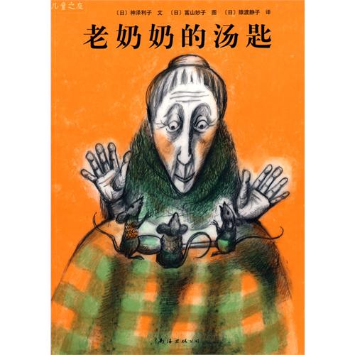 绘本推荐：《老奶奶的汤匙》