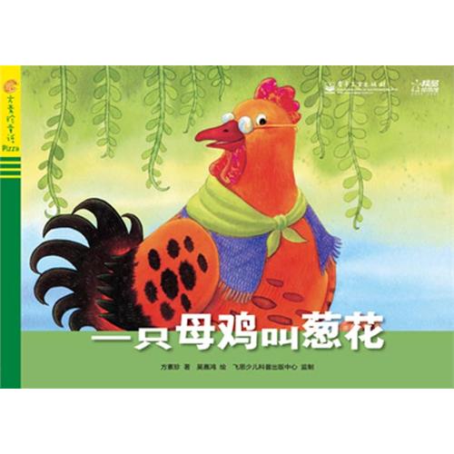 绘本推荐：《一只母鸡叫葱花》