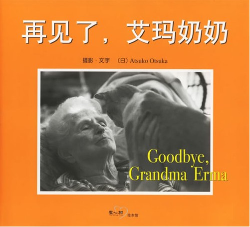绘本推荐：《再见了,艾玛奶奶》