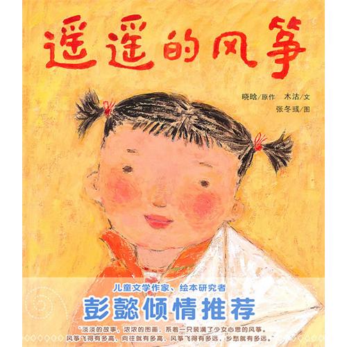 绘本推荐：《遥遥的风筝》