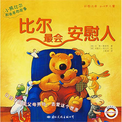 绘本推荐：《比尔最会安慰人》