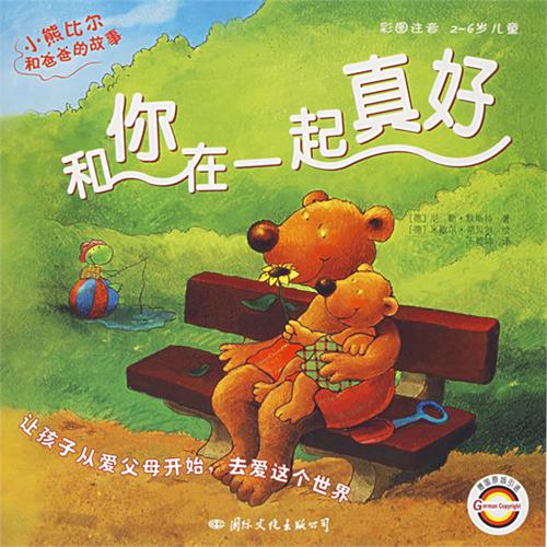 绘本推荐：《和你在一起真好》