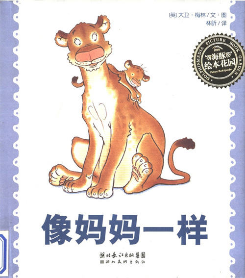 绘本推荐：《像妈妈一样》