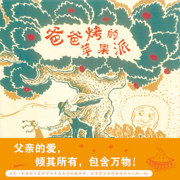 绘本推荐：《爸爸烤的苹果派》