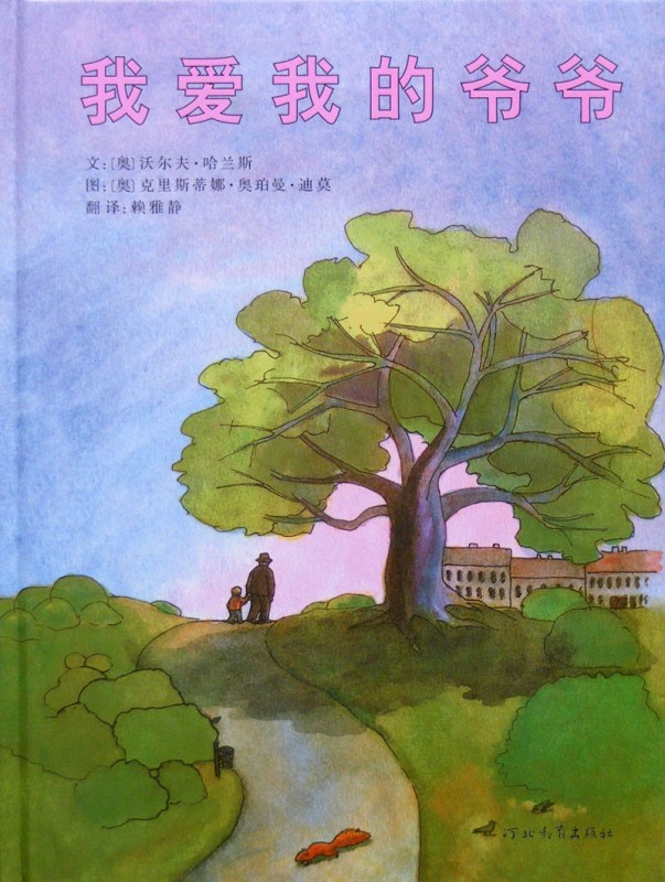 绘本推荐：《我爱我的爷爷》