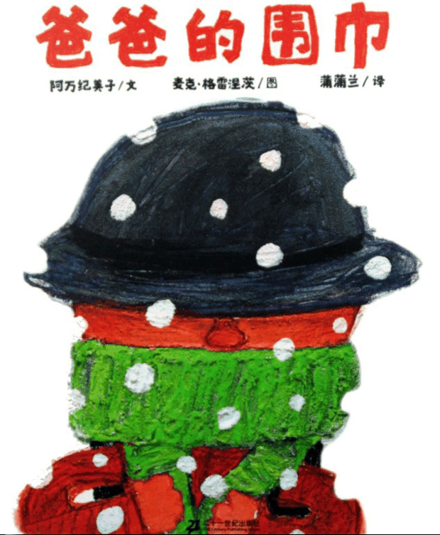 绘本推荐：《爸爸的围巾》