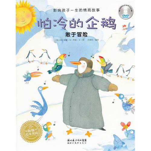 绘本推荐：《怕冷的企鹅--敢于冒险》