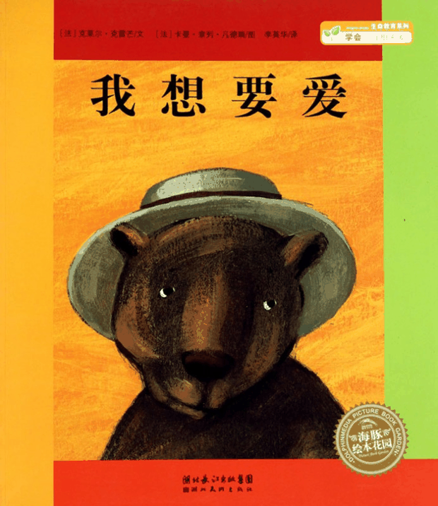 绘本推荐：《我想要爱》