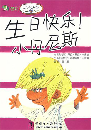 绘本推荐：《三个丹尼斯》