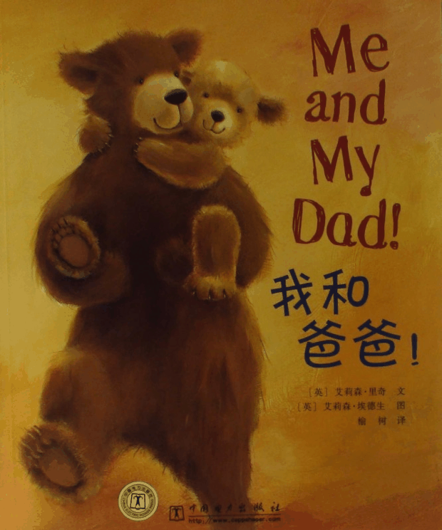 绘本推荐：《我和爸爸（里奇）》