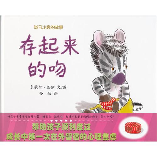 绘本推荐：《存起来的吻》