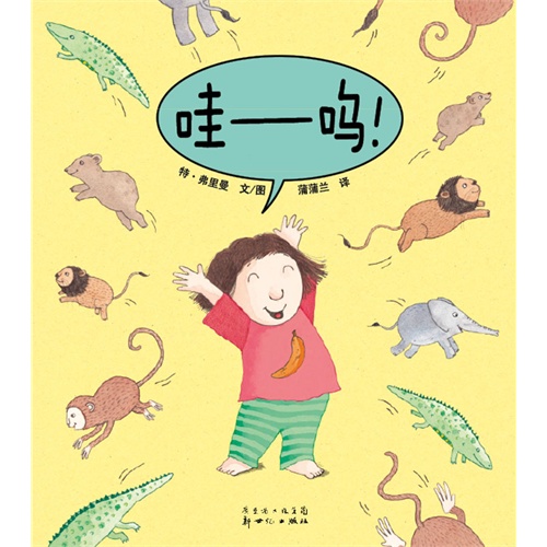 绘本推荐：《哇-呜!》