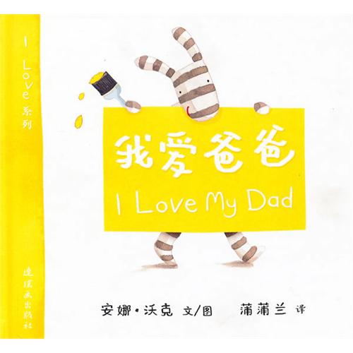 绘本推荐：《我爱爸爸》