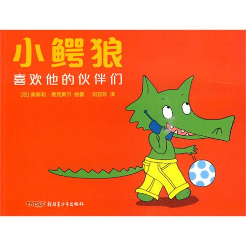 绘本推荐：《小鳄狼系列》