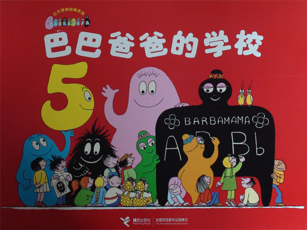 绘本推荐：《巴巴爸爸的学校》