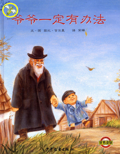 绘本推荐：《爷爷一定有办法》