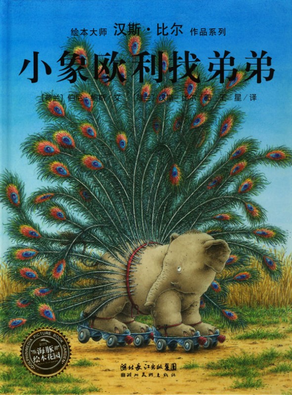 绘本推荐：《小象欧利找弟弟》