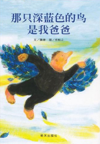 绘本推荐：《那只深蓝色的鸟是我爸爸》