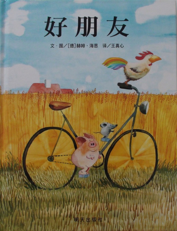 绘本推荐：《好朋友》
