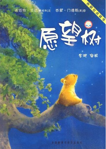 绘本推荐：《聪明豆绘本系列:愿望树》
