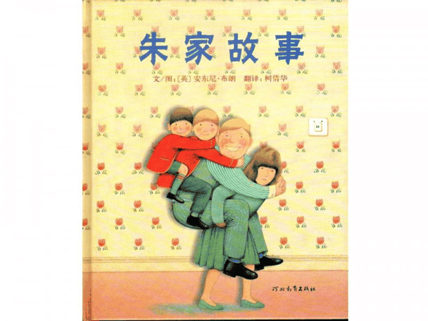 绘本推荐：《朱家故事》
