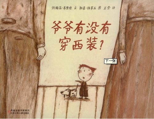 绘本推荐：《爷爷有没有穿西装?》