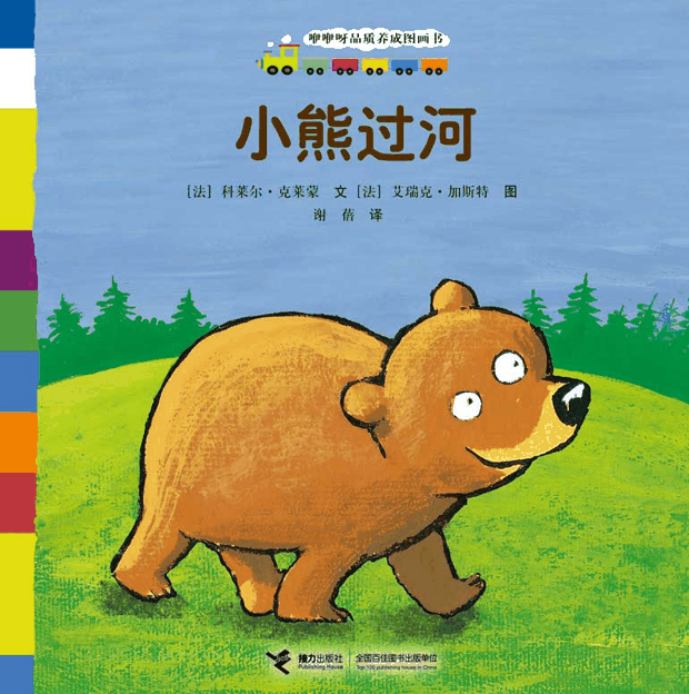 绘本推荐：《小熊过河》