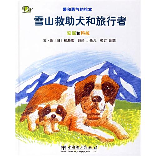 绘本推荐：《雪山救助犬和旅行者：安妮和科拉》