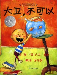 绘本推荐：《大卫,不可以》