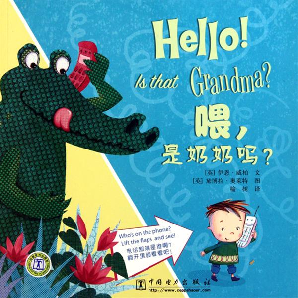每日绘本推荐：《喂，是奶奶吗？》