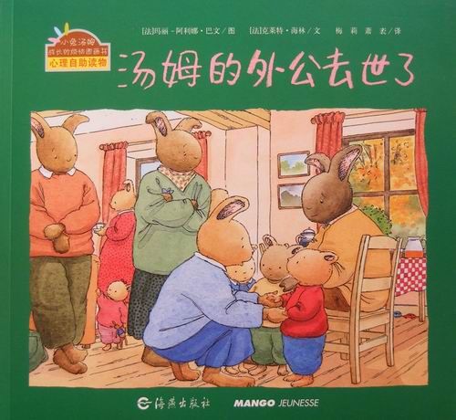绘本推荐：《汤姆的外公去世了》